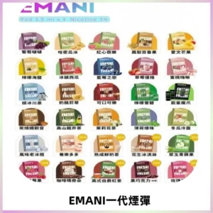 EMANI依馬尼一代煙彈通用一代主機30種風味霧化煙彈任選