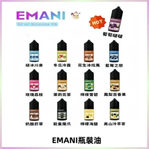EMANI依馬尼電子煙瓶裝油30ML/3MG