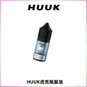HUUK虎克菸油30mg/30ml | 五大系列瓶裝油選擇