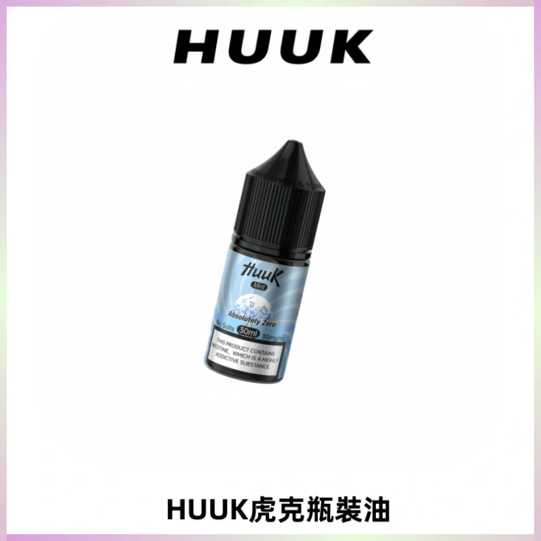HUUK虎克菸油30mg/30ml | 五大系列瓶裝油選擇