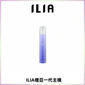 ILIA哩亞一代主機 哩亞電子煙煙桿 適配relx sp2s等一代煙彈
