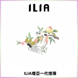 ILIA哩亞 一代替換式ilia煙彈發光霧化彈#原產正品#