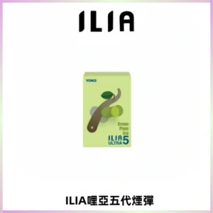 ILIA Ultra 哩亞五代煙彈|替換式霧化電子煙【買四送一主機】