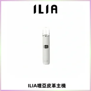 ILIA哩亞布紋主機革調系列 霧化皮革煙桿 通用一代煙彈