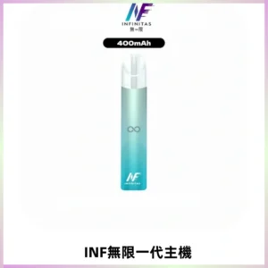 INF無限電子煙一代主機|一代高光鏡面霧化煙桿400mAh