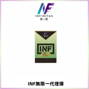 INF無限系列煙彈 透明電子菸彈2ML 通用一代主機