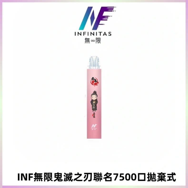 INF無限鬼滅之刃聯名款拋棄式7500口一次性電子煙【20種風味】