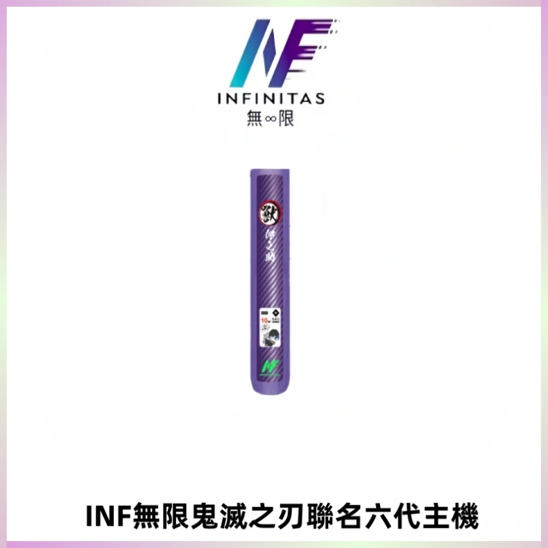INF無限鬼滅之刃聯名六代電子煙主機 通用4/5/6代