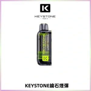 KEYSTONE FLEX-3 鑰石大容量25000口專彈專機套裝