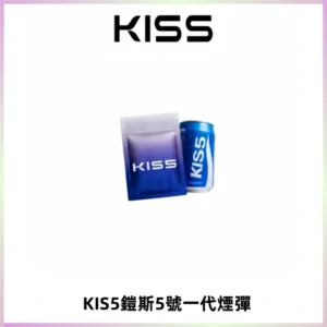 KIS5煙彈 KISS鎧斯5號一代菸彈|兼容一代主機#台灣現貨#