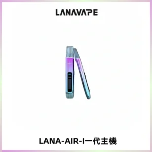 LANA AIR I一代主機6-15瓦可調通用meha sp2s inf煙彈