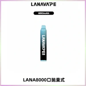 LANA ZOLT8000口拋棄式可充電一次性電子煙【多種口味】