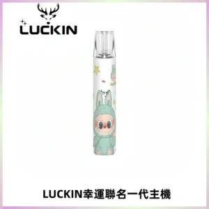 LUCKIN幸運主機拉布布蠟筆小新限定聯名款一代電子煙