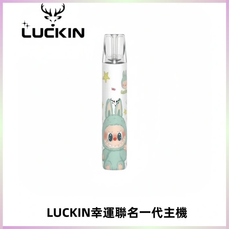 LUCKIN幸運主機拉布布蠟筆小新限定聯名款一代電子煙