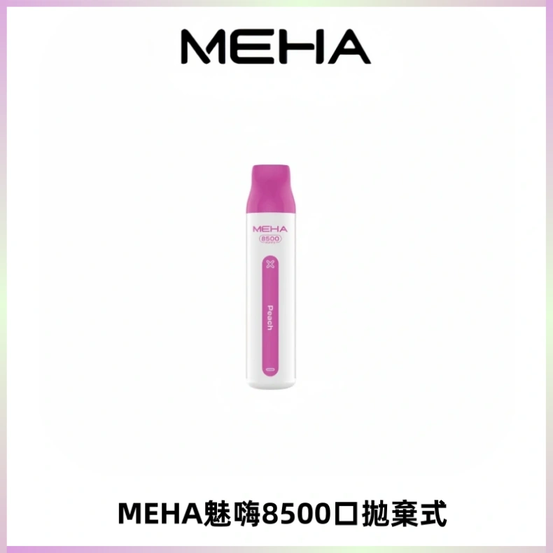 MEHA VBar魅嗨小白條一次性8500口即棄型電子煙