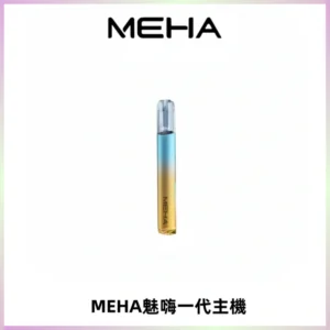 魅嗨MEHA一代主機 升級版Glory系列可變檔通用霧化桿|三檔切換