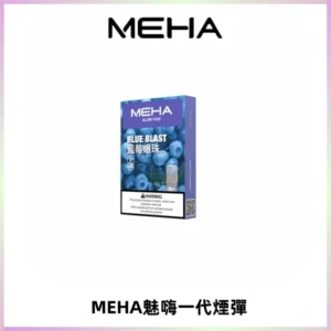 MEHA魅嗨一代通用煙彈|兼容ILIA KIS5 LANA 等一代主機