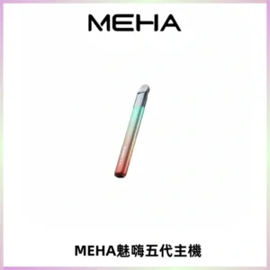 Meha Crush 五代主機|氛圍燈智能電子煙・三檔功率調節