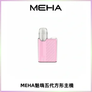 MEHA魅嗨五代方形主機 充電式換彈迷你方形煙桿#大功率主機#