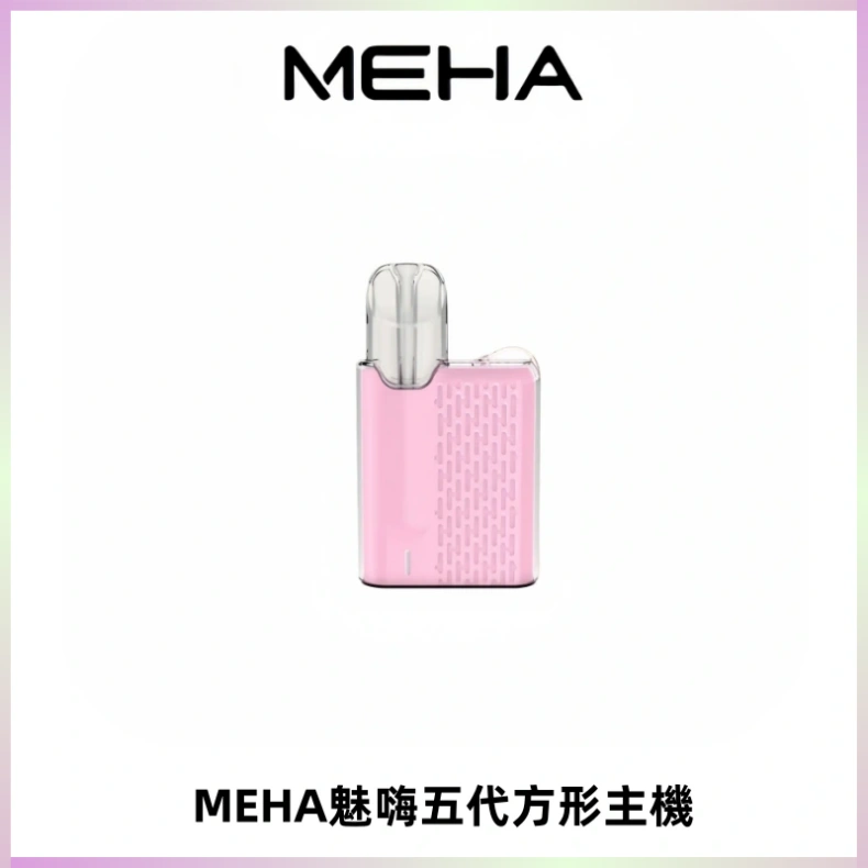 MEHA魅嗨五代方形主機 充電式換彈迷你方形煙桿#大功率主機#