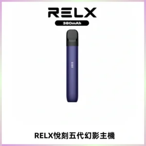 RELX悅刻五代幻影主機電子煙 適配Relx infinity2 六代煙彈
