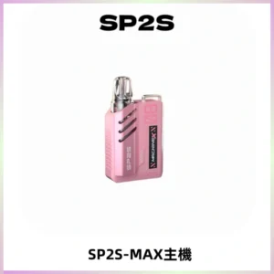SP2SMax充電式主機 思博睿方塊霧化煙桿|適配SP2SMax煙彈