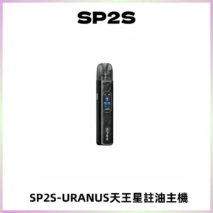 SP2S URANUS天王星系列注油式電子煙主機|多檔調節主機套裝