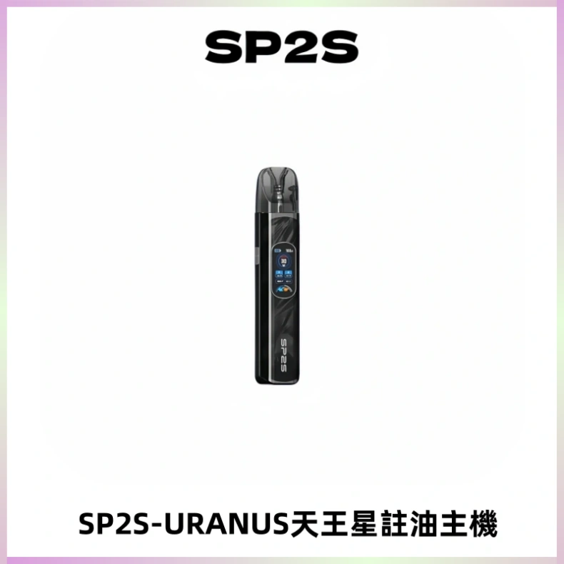 SP2S URANUS天王星系列注油式電子煙主機|多檔調節主機套裝
