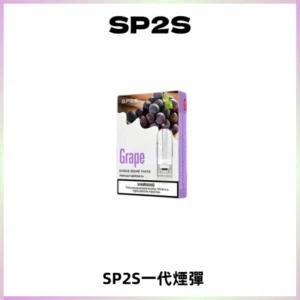 SP2S思博瑞一代替換式煙彈 兼容Relx|Lana|ILIA等主機