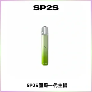 SP2S思博瑞國際版一代主機丨發光煙桿丨全面適配一代煙彈