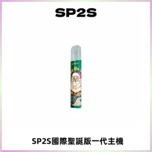 SP2S電子煙國際版聖誕系列一代主機 發光升級版一代通用