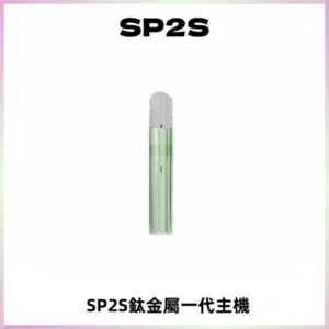 SP2S思博瑞鈦合金一代主機升級版電鍍鈦色 適配一代煙彈