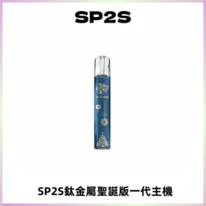 SP2S電子煙聖誕系列鈦金屬一代主機升級版可充電式煙桿