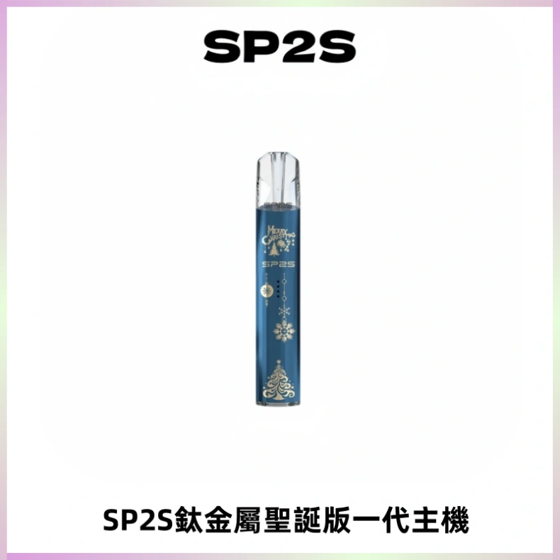 SP2S電子煙聖誕系列鈦金屬一代主機升級版可充電式煙桿