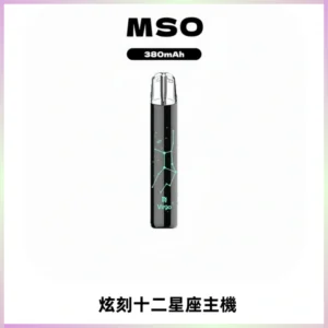 MSO爅嘶十二星座電子煙主機 七彩發光主機 通用一代煙彈