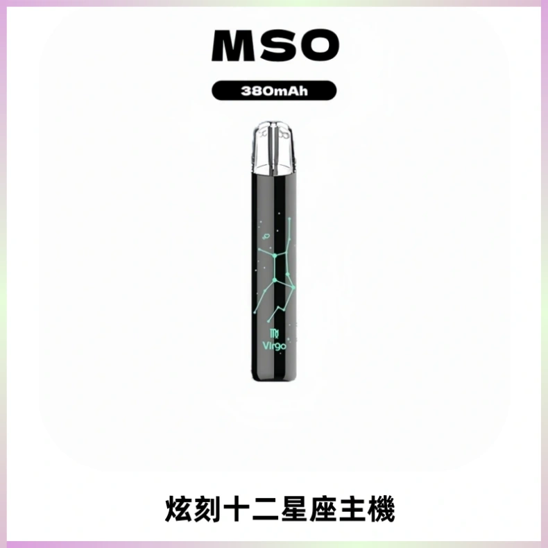 MSO爅嘶十二星座電子煙主機 七彩發光主機 通用一代煙彈